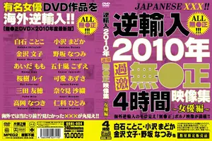 逆輸入 2010年過激無●正映像集～女優編～