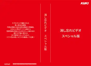 消し忘れビデオ・スペシャル版