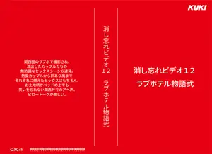 消し忘れビデオ12・ラブホテル物語弐