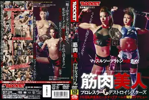 筋肉美人プロレスラー デストロイシスターズ