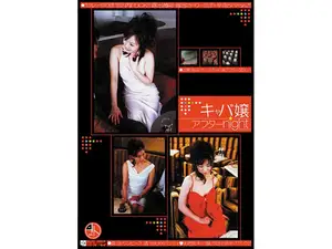 밤의 꽃, 캬바쿠라 언니들의 은밀한 애프터 서비스