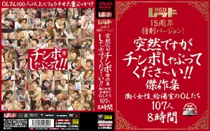 レッド15周年特別バージョン！ 突然ですが、チンポしゃぶってくださ～い！！傑作集 働く女性、給湯室のOLたち 107人8時間