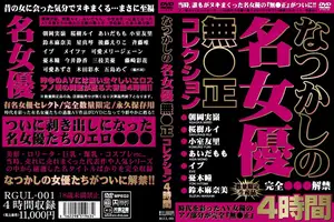 なつかしの名女優無●正コレクション