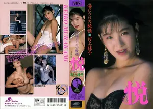 쾌락에 몸을 맡긴 여자, 무라카미 케이코