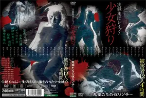 実録集団レ●プ！少女狩り-鬼畜たちの性リンチ-