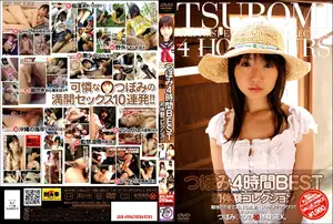 つぼみ 4時間BEST 初体験コレクション
