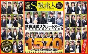 KMPレーベル20周年記念 S級素人 就職活動リクルートスーツ女子大生圧迫パワハラ映像 期間限定大特価SP！ノーカット8作品DX福袋29名