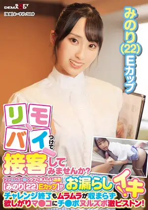 What if you try customer service while wearing a remote control vibrator? We challenged Minori (22, E-cup), a naive and quiet part-time worker at a family restaurant! The challenge ended in an accident where she involuntarily urinated during work! Although the challenge failed, her arousal did not subside, and she began to desire the genitals of a specific male staff member.