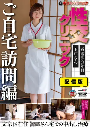 Distributed version (back side) manual clinic, sex clinic, home visit edition, 3rd year nurse Ueto, residing in Bunkyo Ward, internal insertion treatment at the home of ○○.