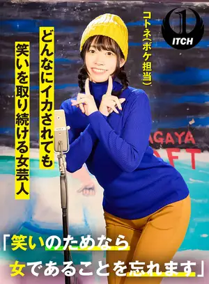 "I forget that I'm a woman for the sake of laughter." Kotone, a female comedian who continues to laugh no matter how much she's made of people (in charge of blurs)