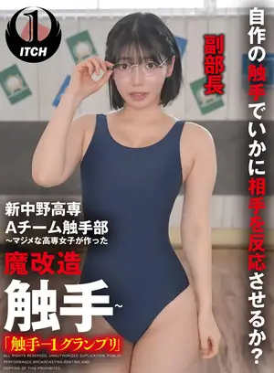 신나카노 고전 A 팀 촉수부 ~진지한 고전 여학생이 만든 마개조 촉수~ '촉수-1 그랑프리' 쿠이 (부부장) 쿠이 스나오