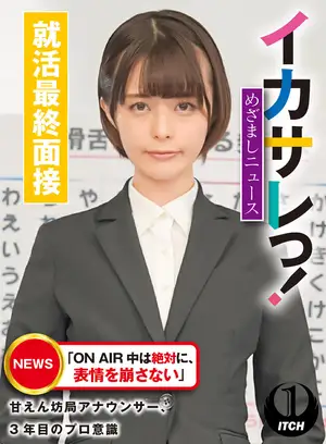 *오징어! 메자마시 뉴스 「ON AIR 안은 절대로, 표정을 무너뜨리지 않는다」 응원방국 아나운서, 3년째의 프로 의식 취활 최종 면접