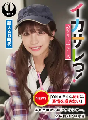A skilled broadcast announcer who absolutely does not break expression during live broadcast, 2nd-year professional awareness, rookie AD days