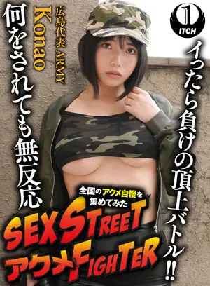 거리 싸움 액메 파이터 전국 액메 자랑을 모아봤다. 흥분하면 지는 정점 배틀!! 무엇을 당해도 무반응 히로시마 대표 ARMY/Konao
