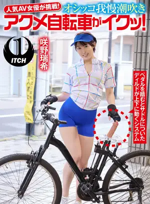 Popular AV actress challenges! Urine retention climax Acme bicycle goes! Sakuno Mizuki
