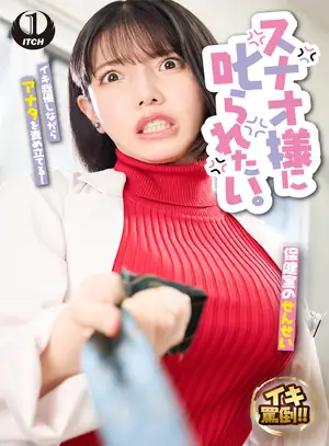 스나오님에게 혼나고 싶다. 보건 선생님과 따돌림을 당하는 나 쿠이 스나오