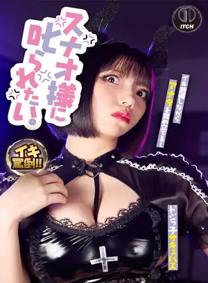 스나오님에게 혼나고 싶다. 저희에게 소환된 신입 사큐버스 쿠이 스나오