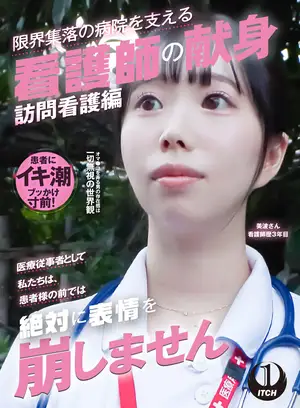 *“의료 종사자로서 우리는 환자 앞에서는 절대로 표정을 무너뜨리지 않습니다” 한계 마을의 병원을 지지하는 간호사의 헌신 방문 간호편 미나미씨 간호사 경력