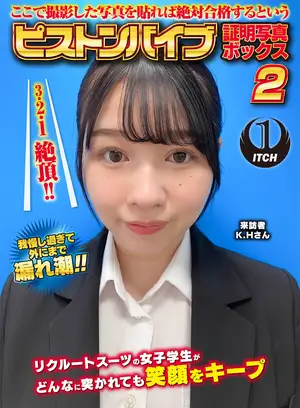 여기에서 촬영한 사진을 붙이면 절대 합격한다는 피스톤 바이브 증명사진 박스 2 리크루트 수트의 여대생이 아무리 찔려도 미소를 유지 방문자 K.H.