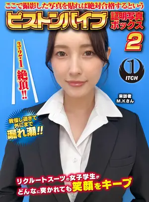 여기에서 촬영한 사진을 붙이면 절대 합격한다는 피스톤 바이브 증명사진 박스 2 리크루트 수트의 여대생이 아무리 찔려도 미소를 유지 방문자 M.K.