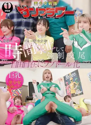 전대 히어로 쇼 도중 여성을 시간 정지시켜 강제적인 성적 행위. 자유자재로 러브돌로 만들고 악수회 에피소드.