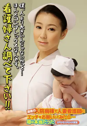 나는 다른 사람들보다 크다고 생각해요... 정말 콤플렉스입니다. 간호사를 찾아주세요!!