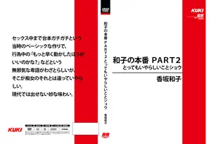 카즈코의 리얼 실전 PART 2, 너무나도 음란한 그녀의 쇼