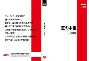 코바야시 메구미의 광기 어린 실전