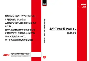 아야코의 리얼 실전 PART 2: 미야구치 아야코