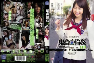 女子校生監禁凌● 鬼畜輪●113 鈴木心葉