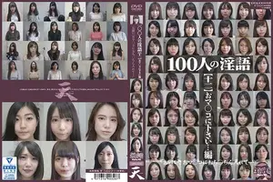 100人の淫語【十二】 おマ○コに下さい…編