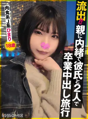 *유출! ! 부모에게 비밀로 남자 친구와 둘이서 졸업 질 내 사정 여행 육식계 J계 히마리 18세