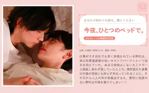 오늘 밤, 하나의 침대에서.