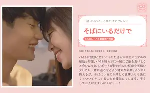 곁에 있다는 것만으로도, 참을 수 없는 대학생 커플의 밤