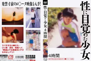 性に目覚めた少女 4時間