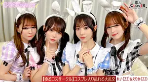 유출 영상: 느슨한 코스프레 서클 내 촬영회! 평소에는 할 수 없는 코스프레를 소녀들은 즐겁게 사진 촬영하고, 남자들은 코스프레 중의 팬티 노출이나 아슬한 모습에 끙끙대며 다양한 포즈를 시키고... 촬영회 후 그대로 스튜디오에서 뒷풀이가 시작되면...