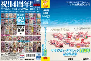 새디스틱 빌리지 14주년 기념! 10시간짜리 레전드 모음집 62편 쏟아붓는다