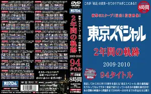 Shocking Leak! Tokyo Special 2009-2010 Legend Compilation (94 Titles)