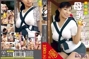 남편 없는 사이 의붓아들과... 모유 뿜는 새엄마와의 위험한 동거