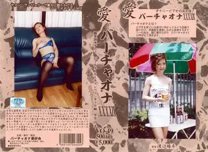 愛 バーチャオナ 49