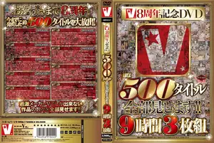 V사 8주년 기념! 역대급 하드코어 500편 총집결 9시간 풀코스