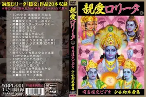 親愛ロ○ータ 有名援交ビデオ 少女初本番集