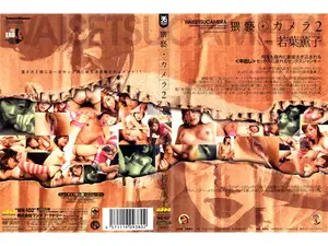 음란 카메라 2: 와카바 카오루코의 미친 수위