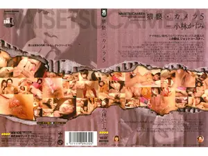 외설 카메라 5: 코바야시 카스미의 막장 실체