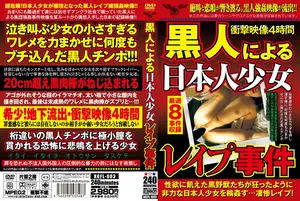 黒人による日本人少女レ●プ事件