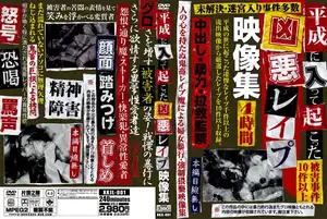 헤이세이 시대 최악의 강간 사건, 유출 영상 레전드 모음