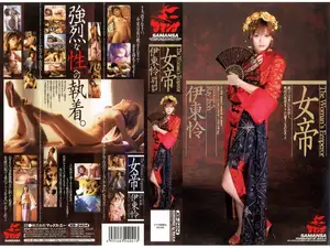 女帝 伊東怜