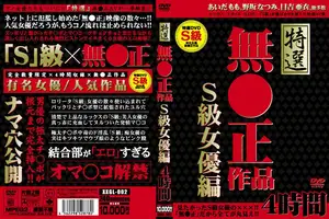 特選無●正作品 S級女優編