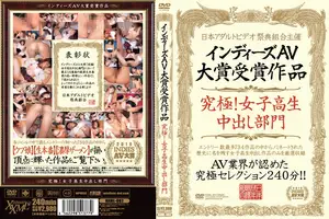 インディーズAV大賞受賞作品 究極！女子校生中出し部門