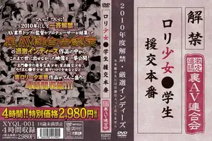 금단의 영역 해제, 역대급 수위의 로리 소녀 원조교제 실전